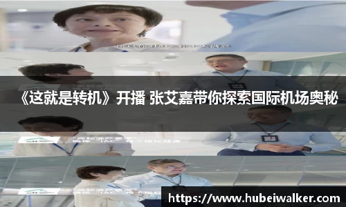 《这就是转机》开播 张艾嘉带你探索国际机场奥秘